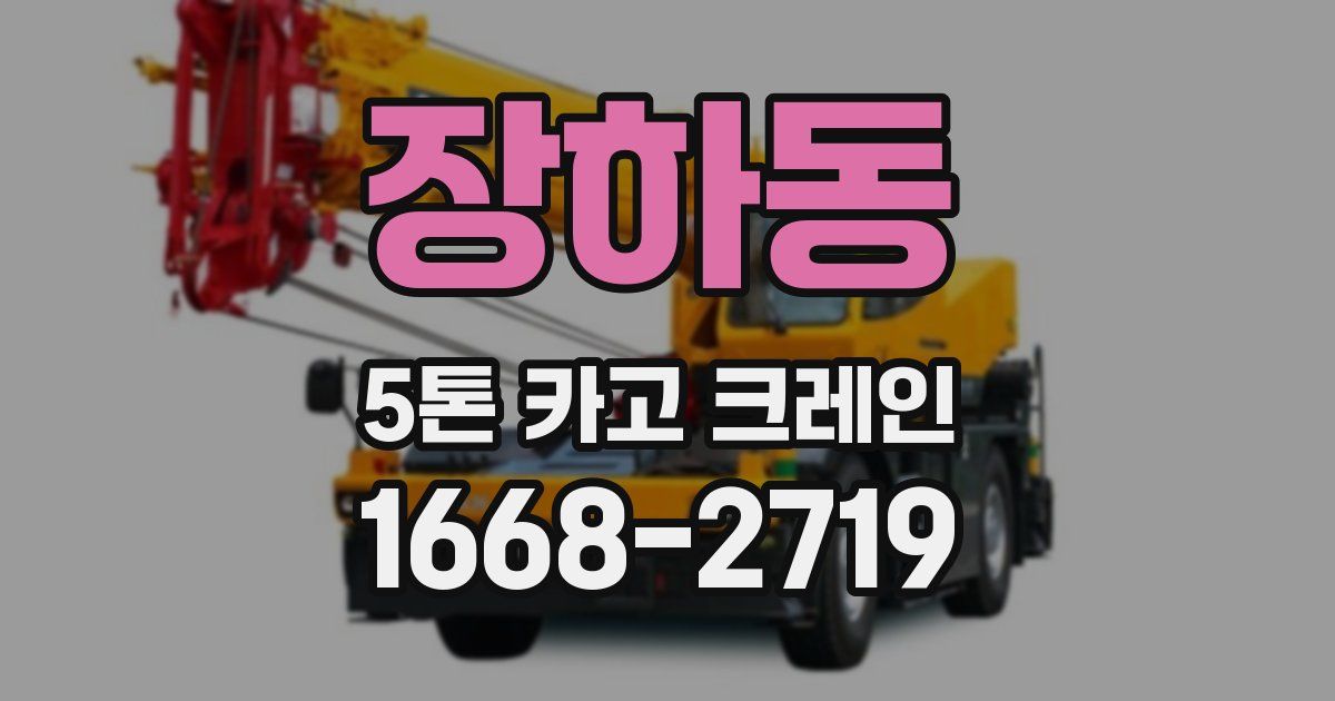 장하동 5톤 카고 크레인