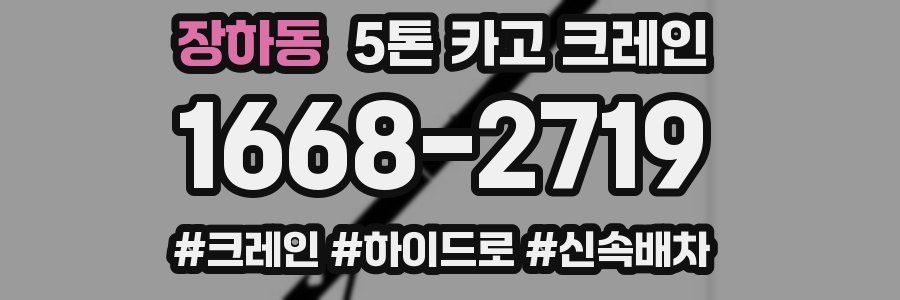 장하동 5톤 카고 크레인