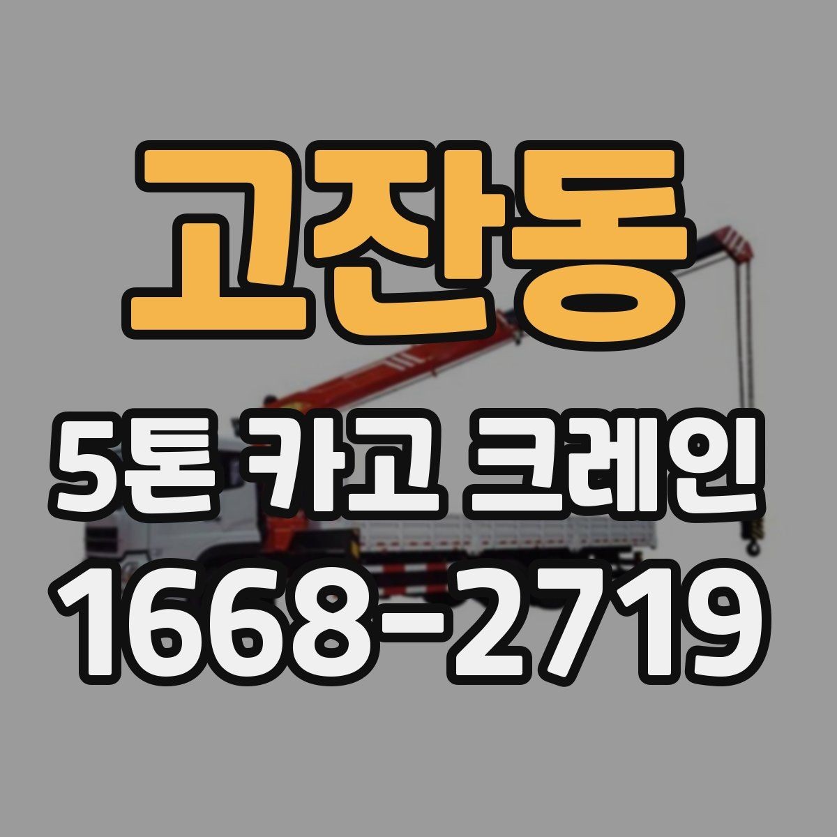 고잔동 5톤 카고 크레인 작업 반경과 설치 조건
