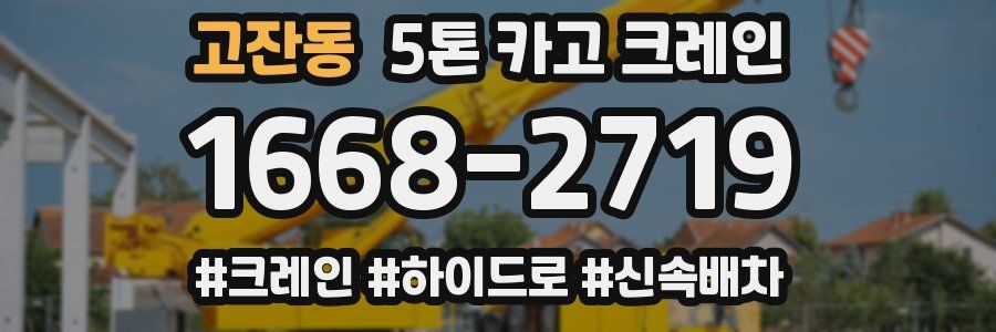 고잔동 5톤 카고 크레인