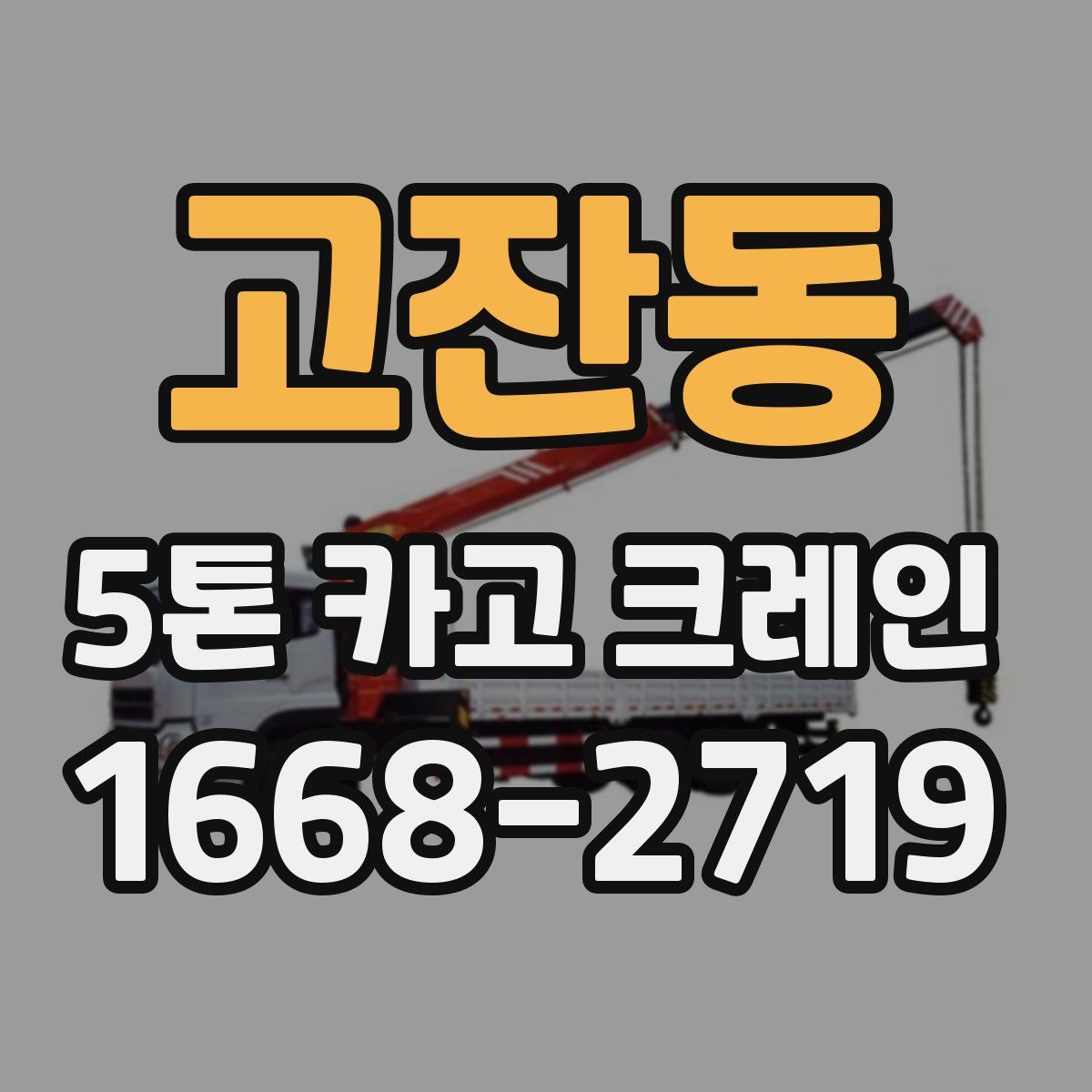 고잔동 5톤 카고 크레인