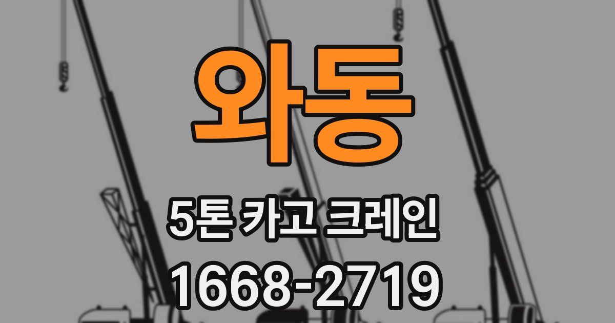 와동 5톤 카고 크레인