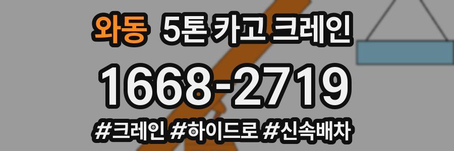 와동 5톤 카고 크레인
