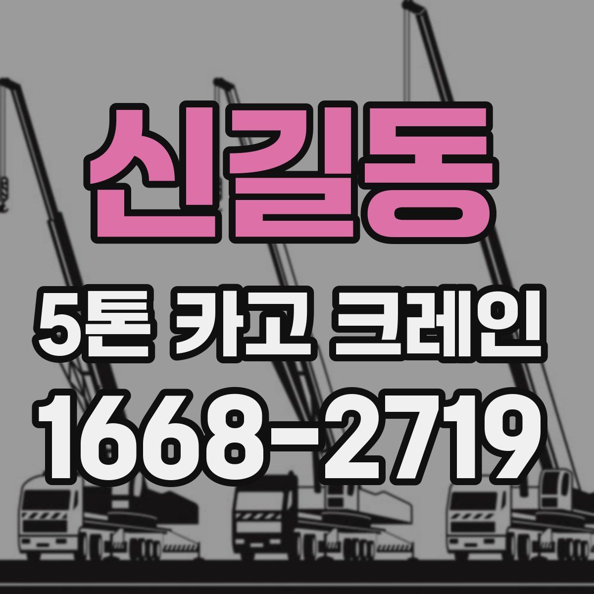 신길동 5톤 카고 크레인