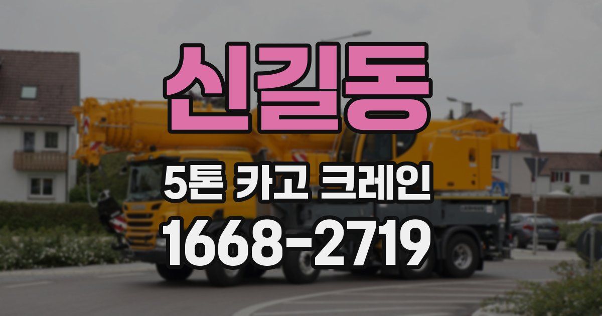신길동 5톤 카고 크레인