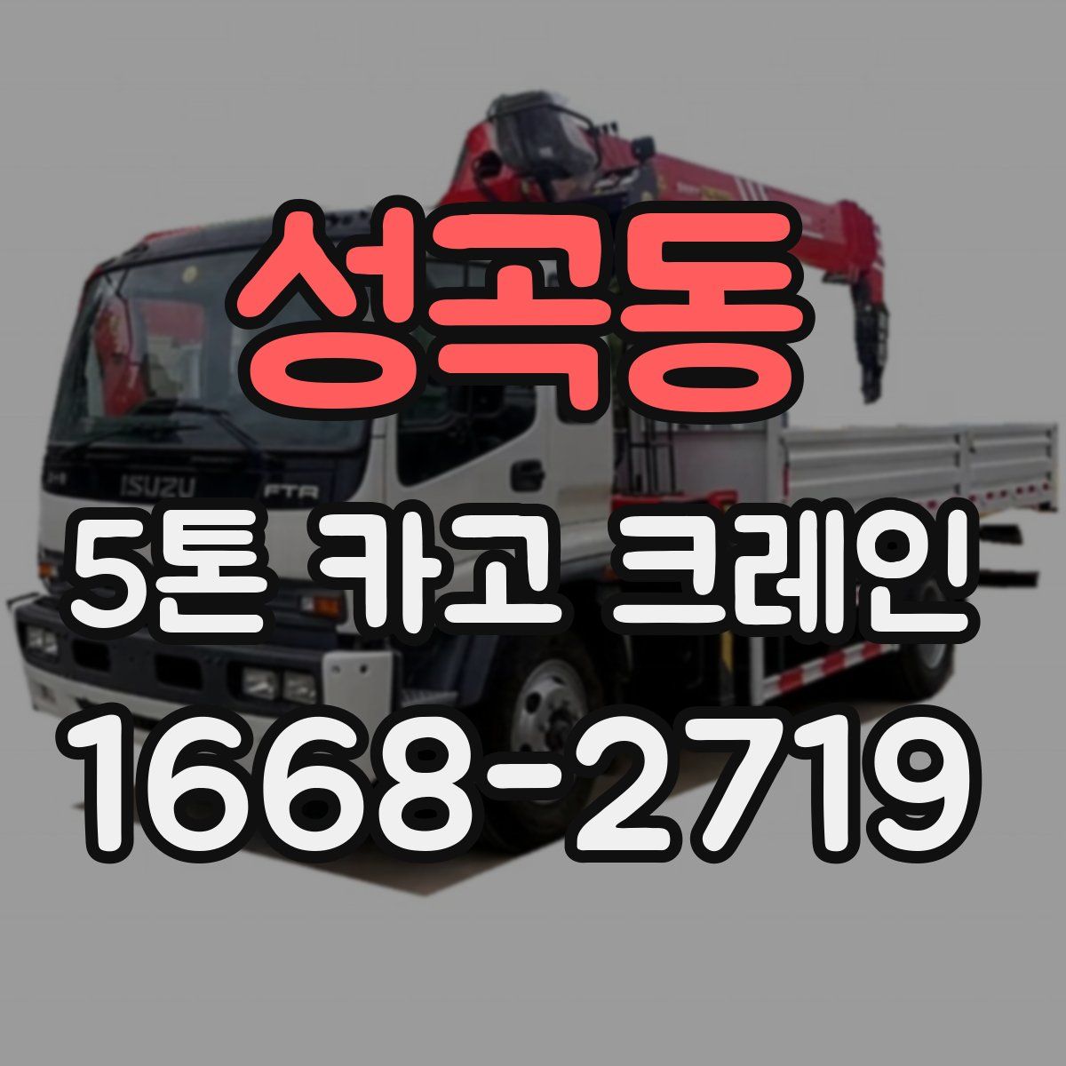 성곡동 5톤 카고 크레인