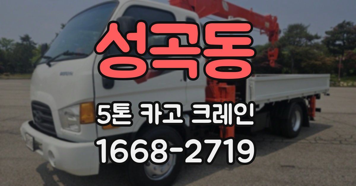 성곡동 5톤 카고 크레인