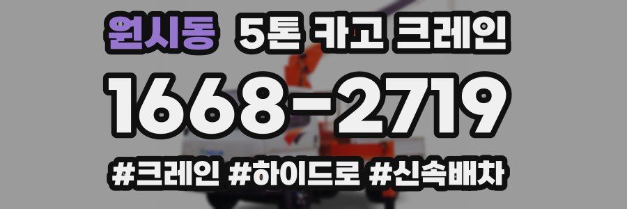 원시동 5톤 카고 크레인