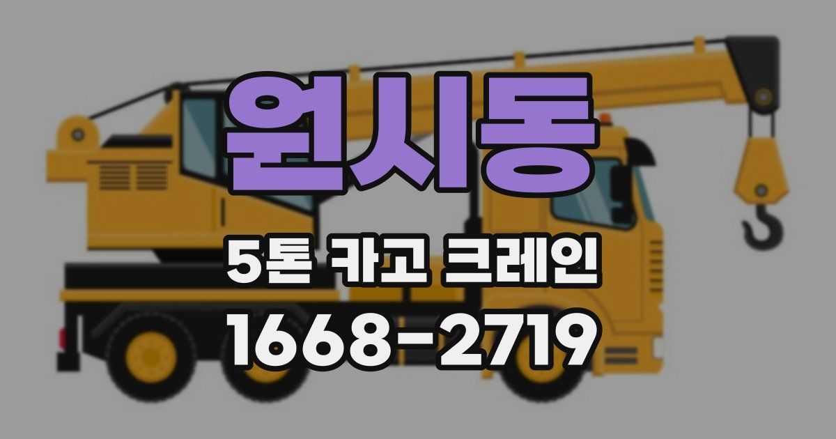 원시동 5톤 카고 크레인