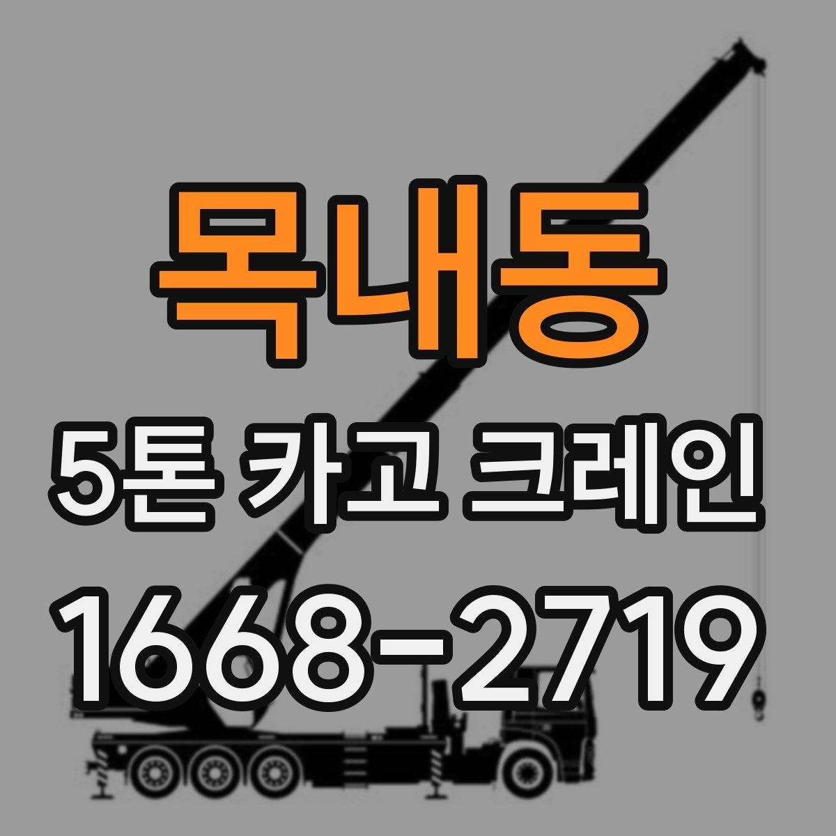 목내동 5톤 카고 크레인