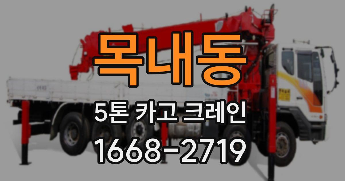 목내동 5톤 카고 크레인