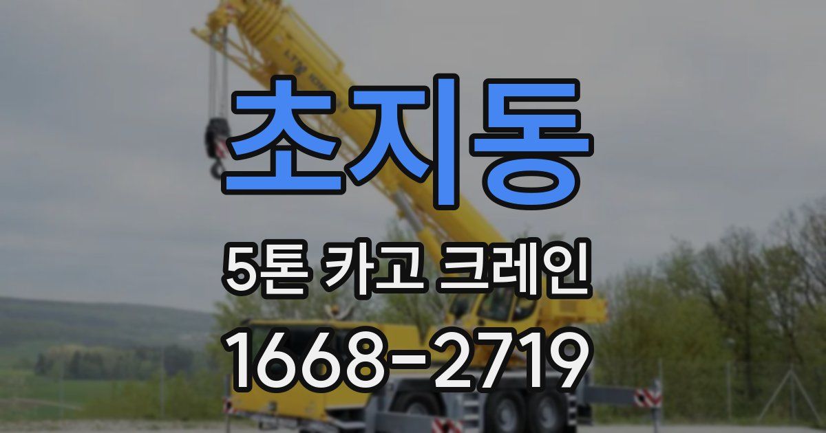 초지동 5톤 카고 크레인