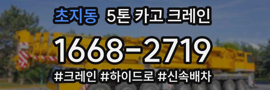 초지동 5톤 카고 크레인