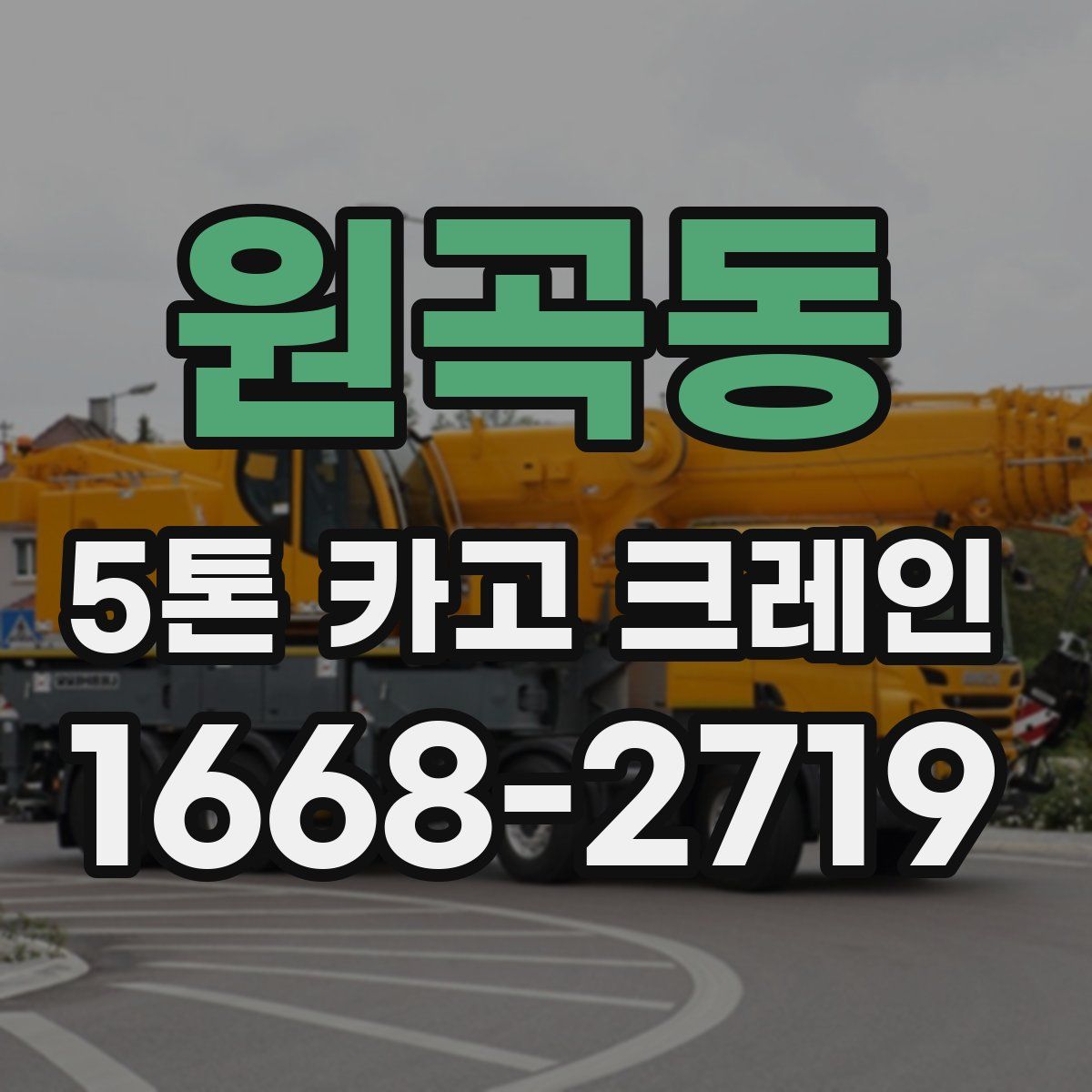 원곡동 5톤 카고 크레인