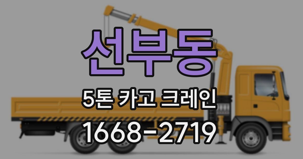 선부동 5톤 카고 크레인