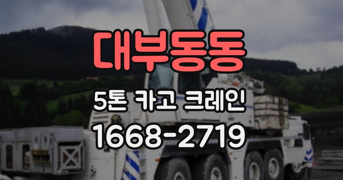 대부동동 5톤 카고 크레인