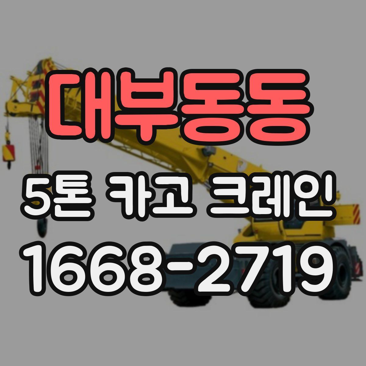 대부동동 5톤 카고 크레인