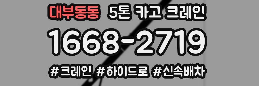 대부동동 5톤 카고 크레인