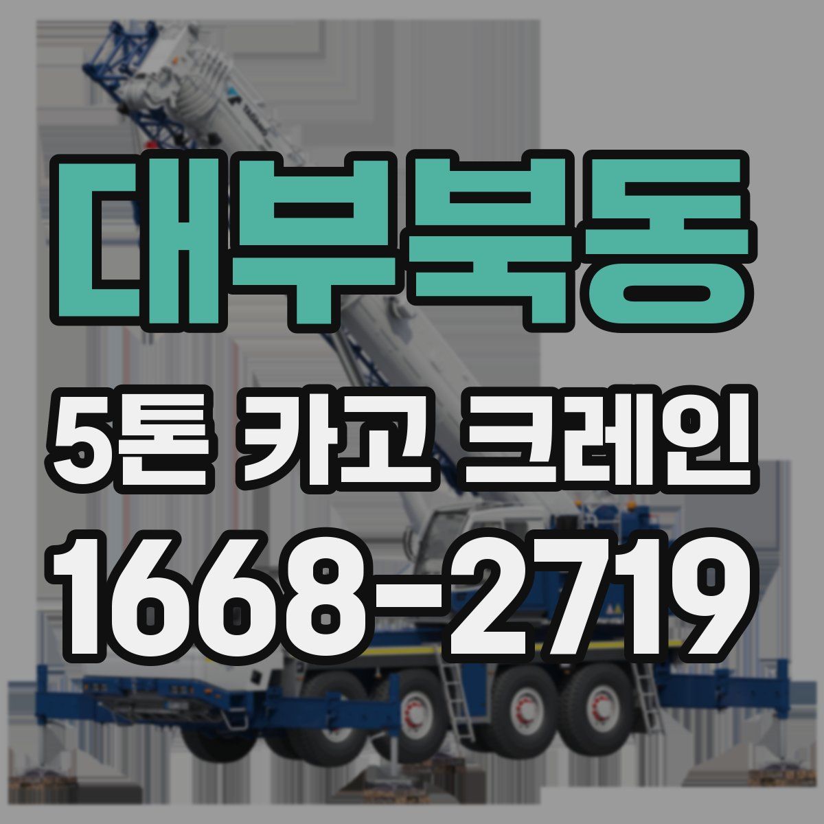 대부북동 5톤 카고 크레인