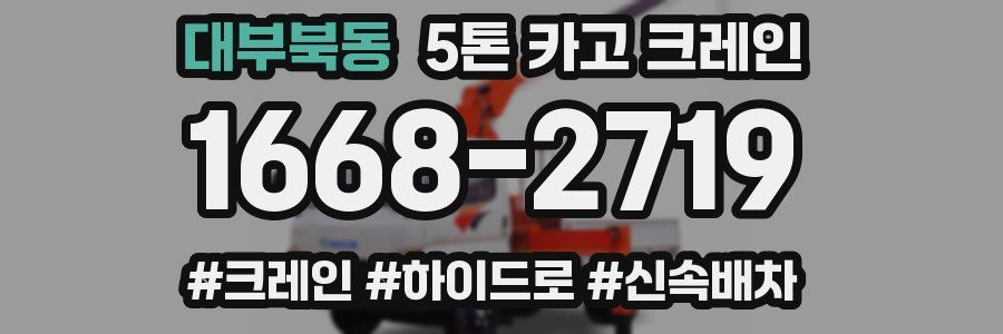 대부북동 5톤 카고 크레인
