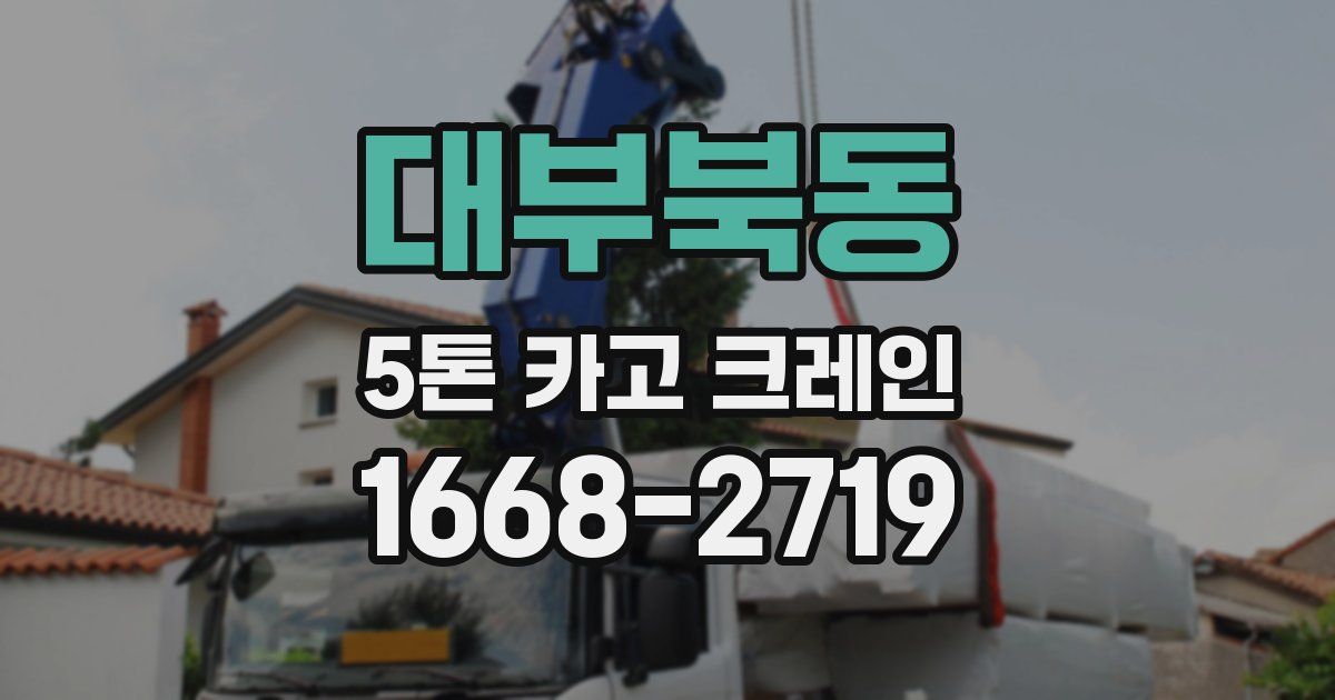 대부북동 5톤 카고 크레인