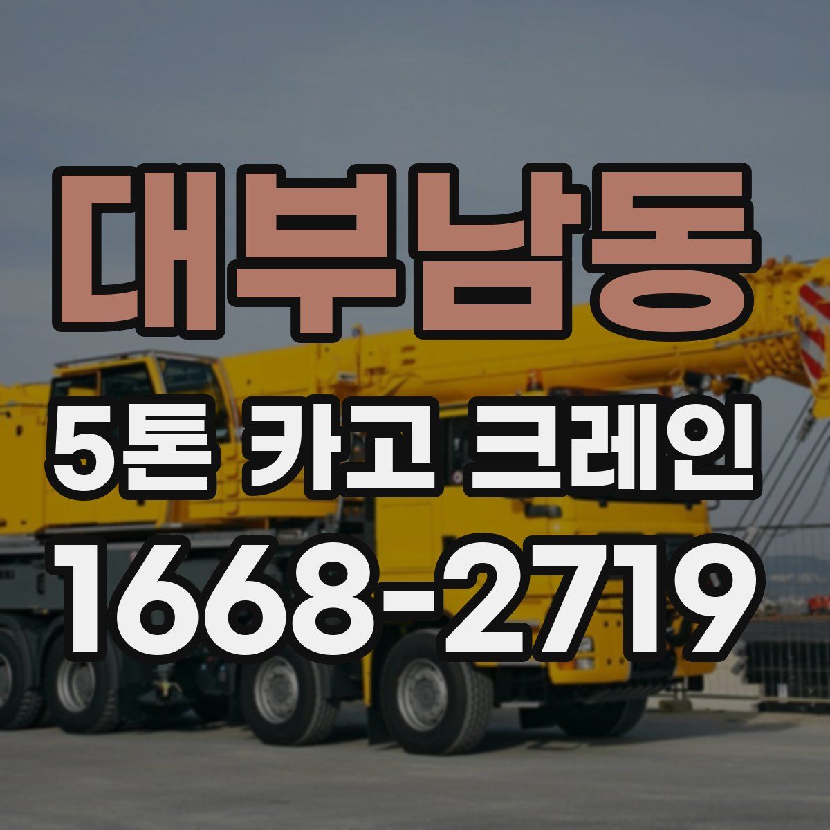 대부남동 5톤 카고 크레인