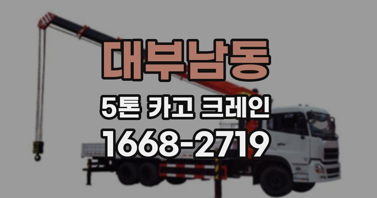 대부남동 5톤 카고 크레인