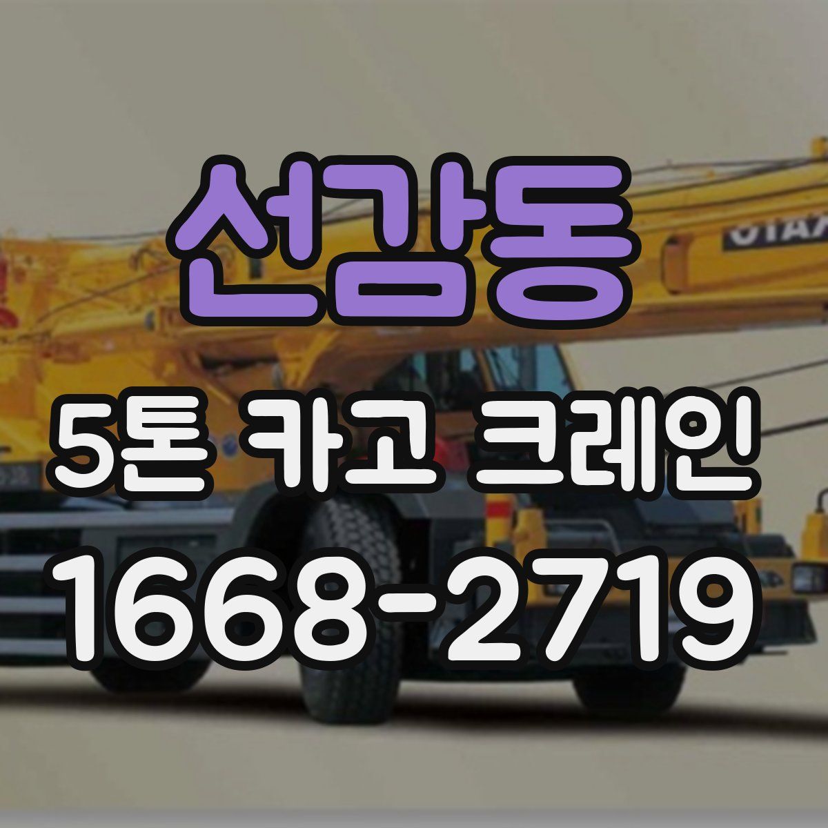 선감동 5톤 카고 크레인