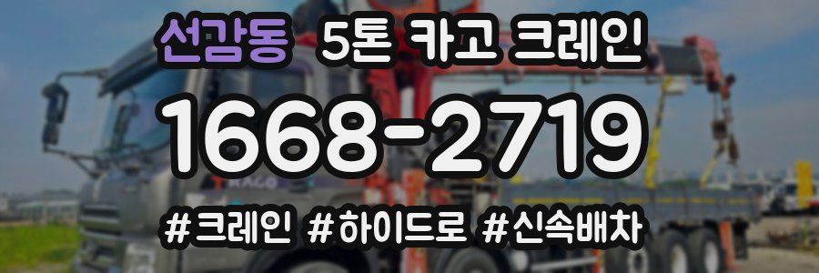 선감동 5톤 카고 크레인