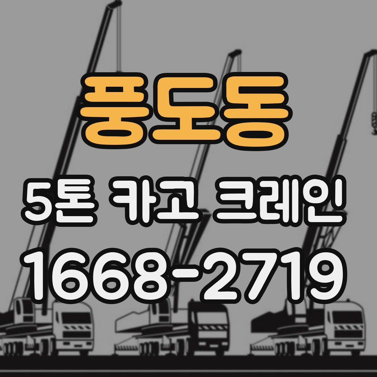 풍도동 5톤 카고 크레인