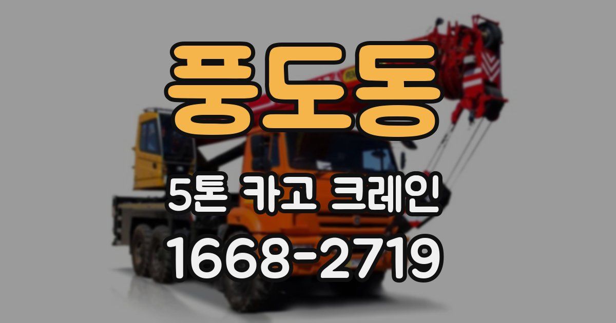 풍도동 5톤 카고 크레인