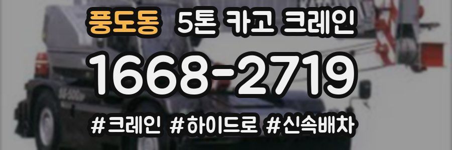 풍도동 5톤 카고 크레인