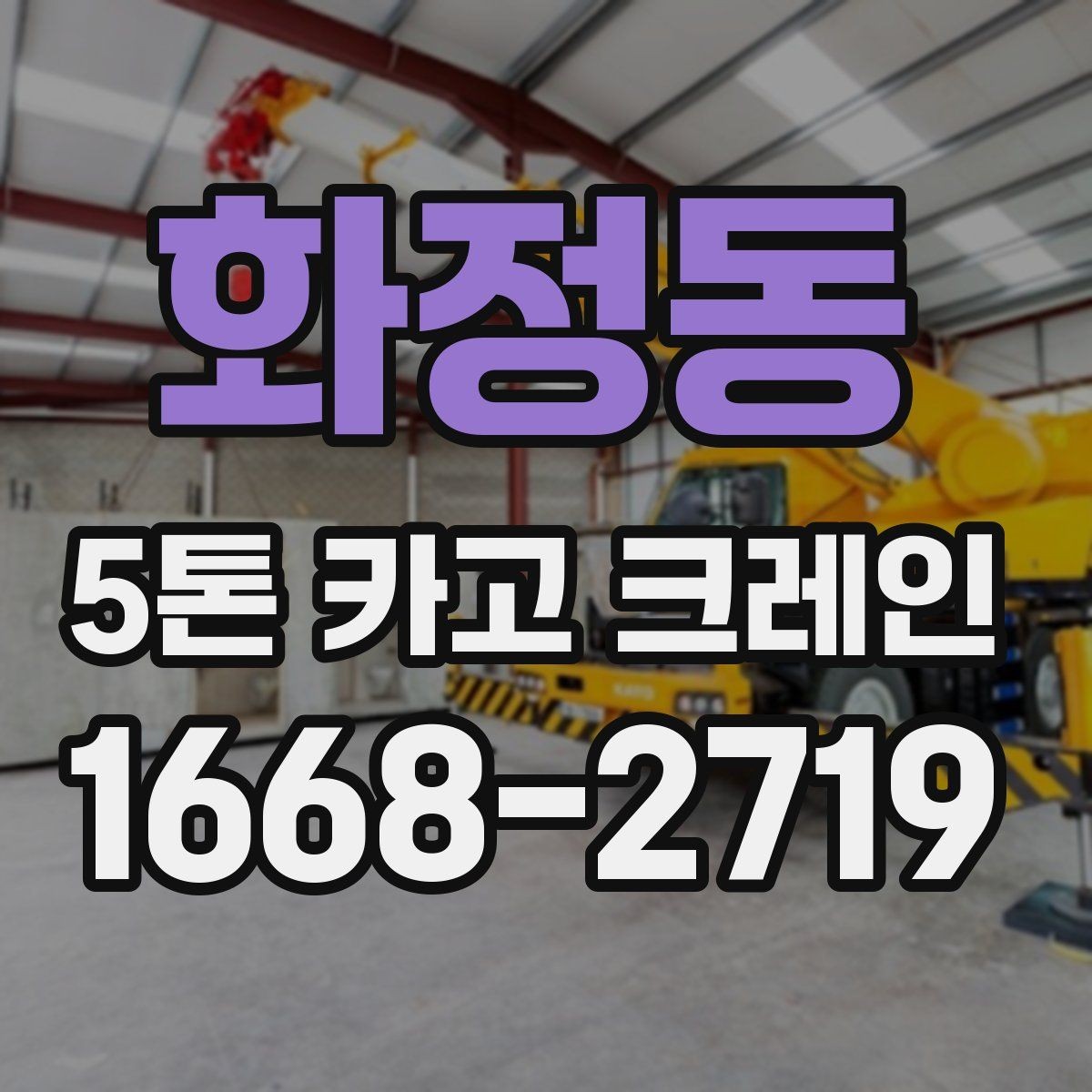 화정동 5톤 카고 크레인 현장 배치 시 주의점