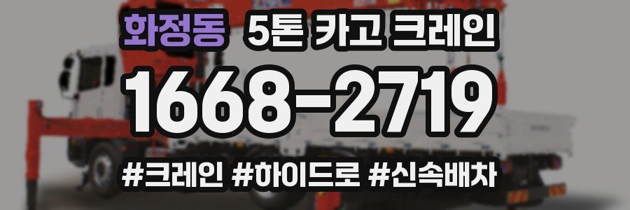 화정동 5톤 카고 크레인