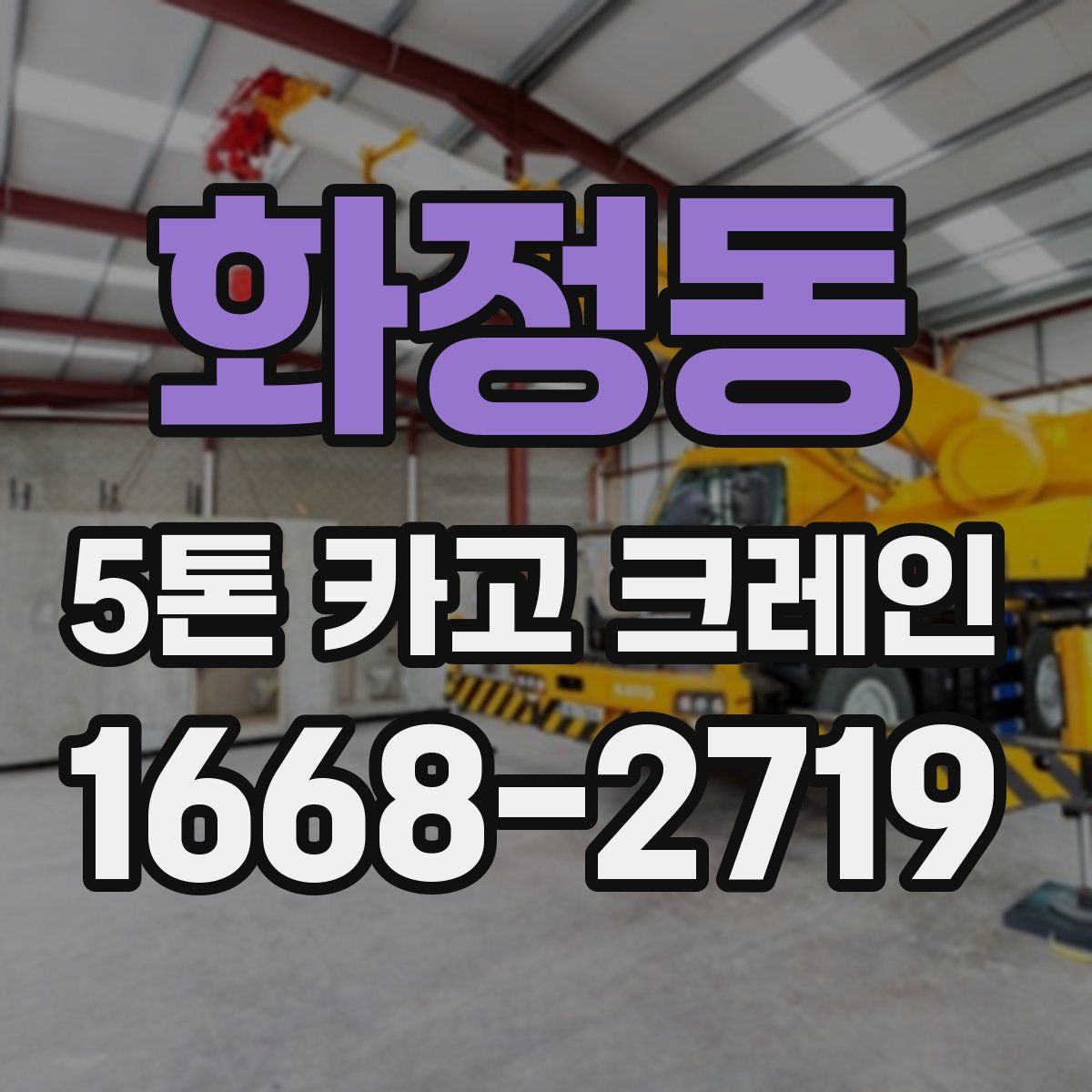 화정동 5톤 카고 크레인