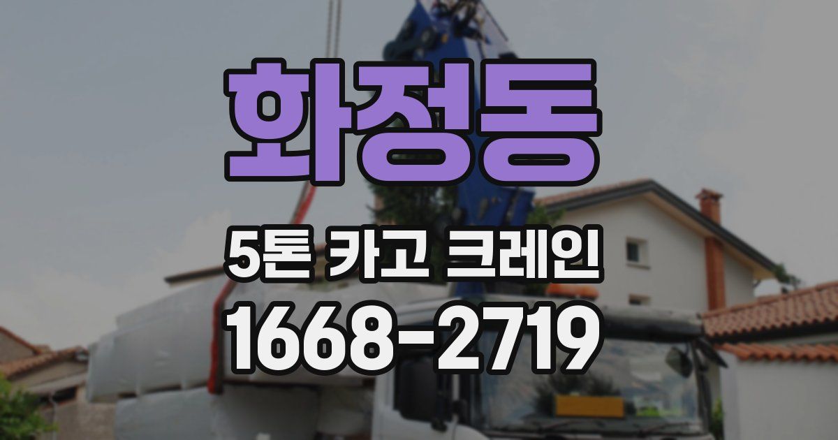 화정동 5톤 카고 크레인