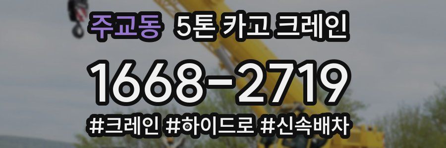 주교동 5톤 카고 크레인