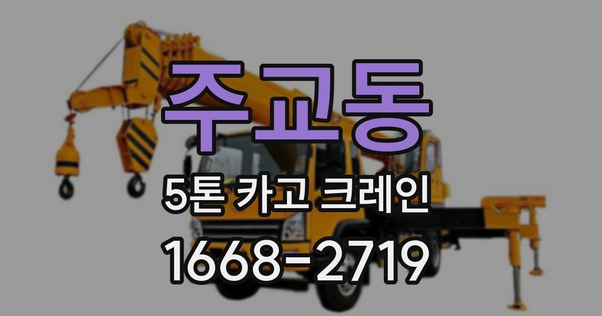 주교동 5톤 카고 크레인