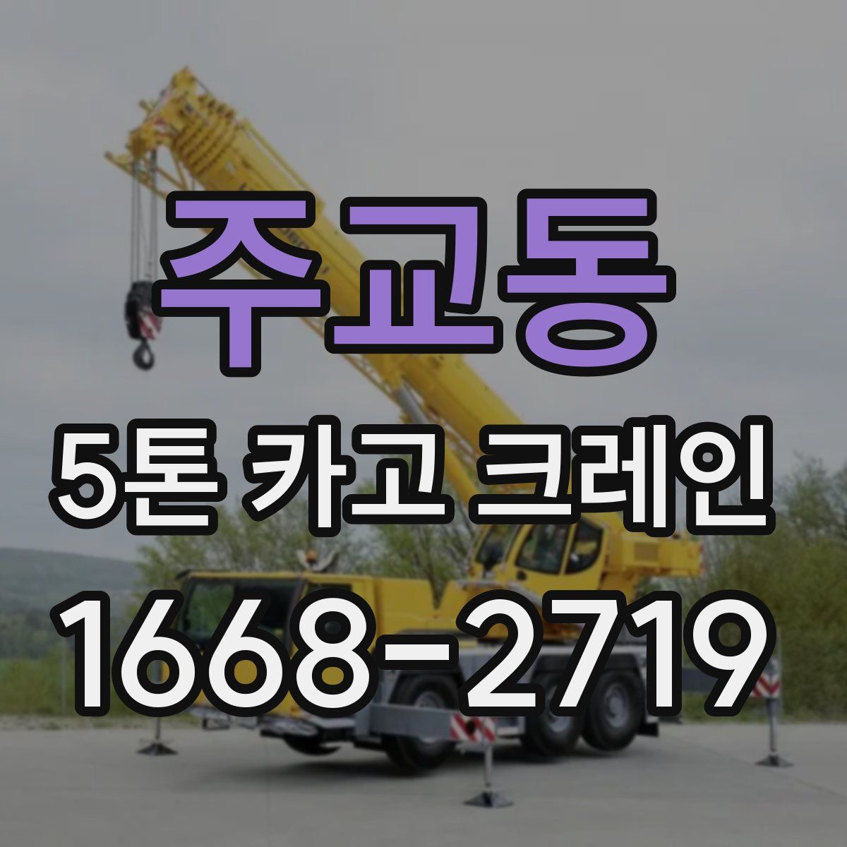 주교동 5톤 카고 크레인
