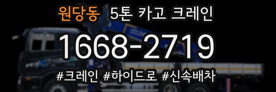 원당동 5톤 카고 크레인