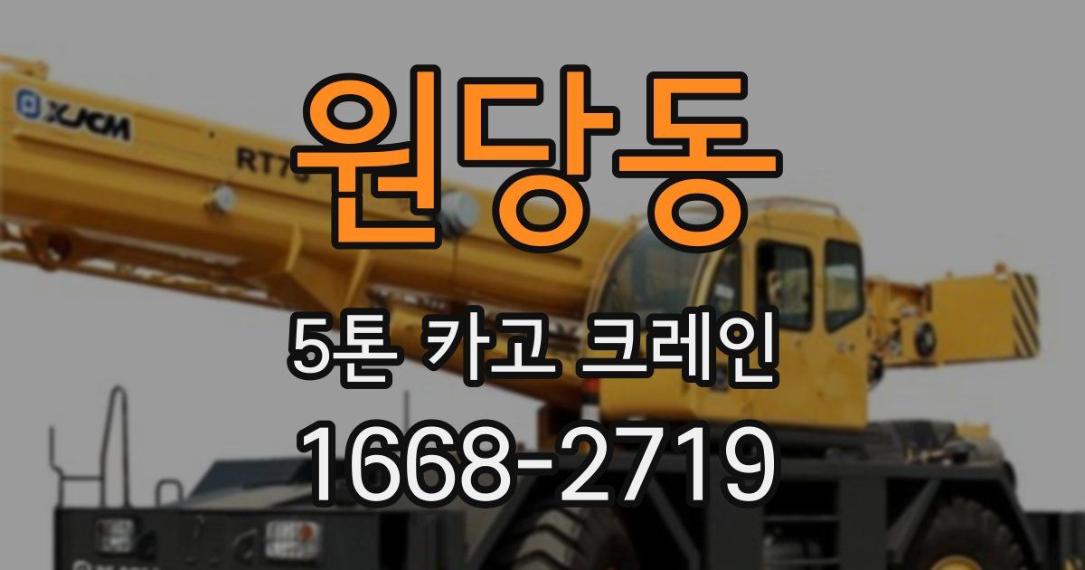 원당동 5톤 카고 크레인