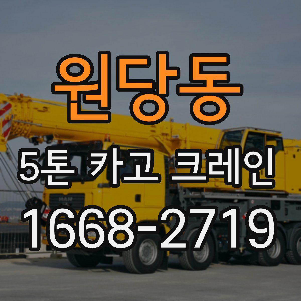원당동 5톤 카고 크레인