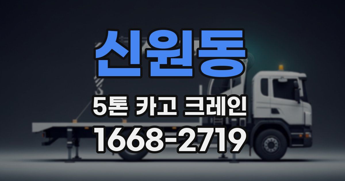 신원동 5톤 카고 크레인