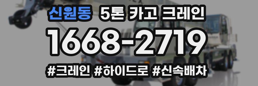 신원동 5톤 카고 크레인