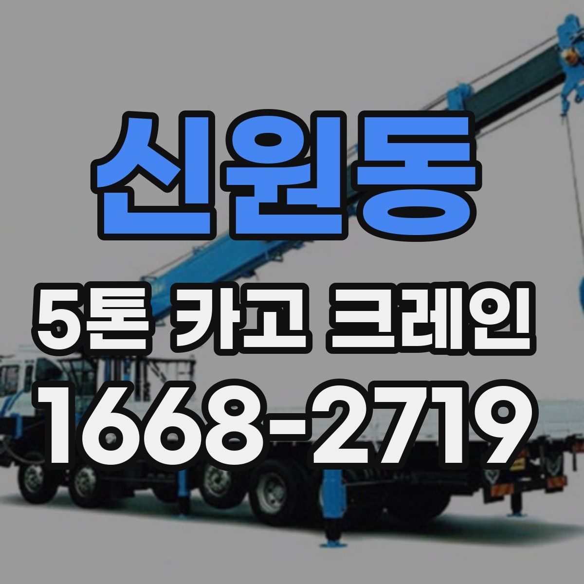 신원동 5톤 카고 크레인