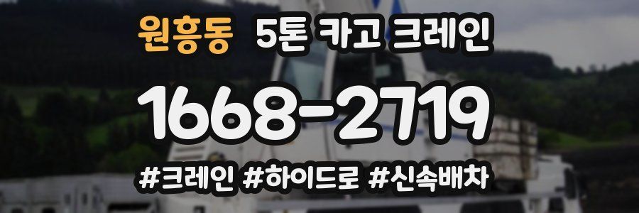 원흥동 5톤 카고 크레인