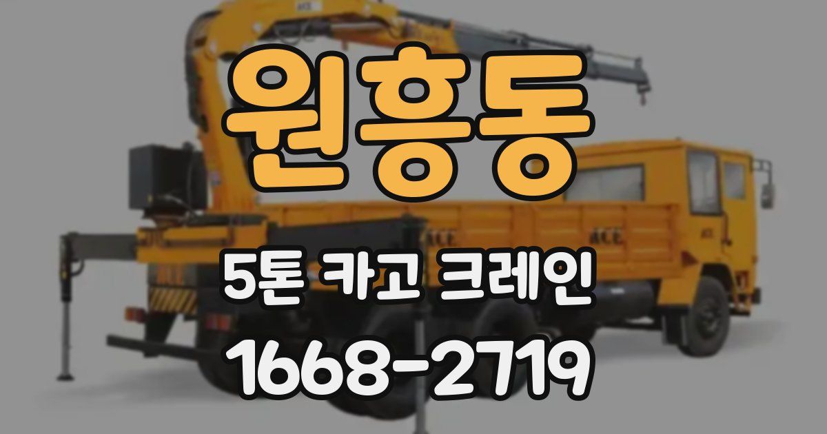 원흥동 5톤 카고 크레인