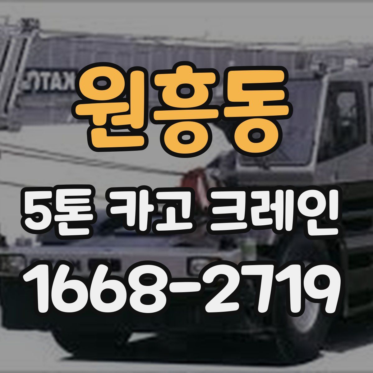 원흥동 5톤 카고 크레인