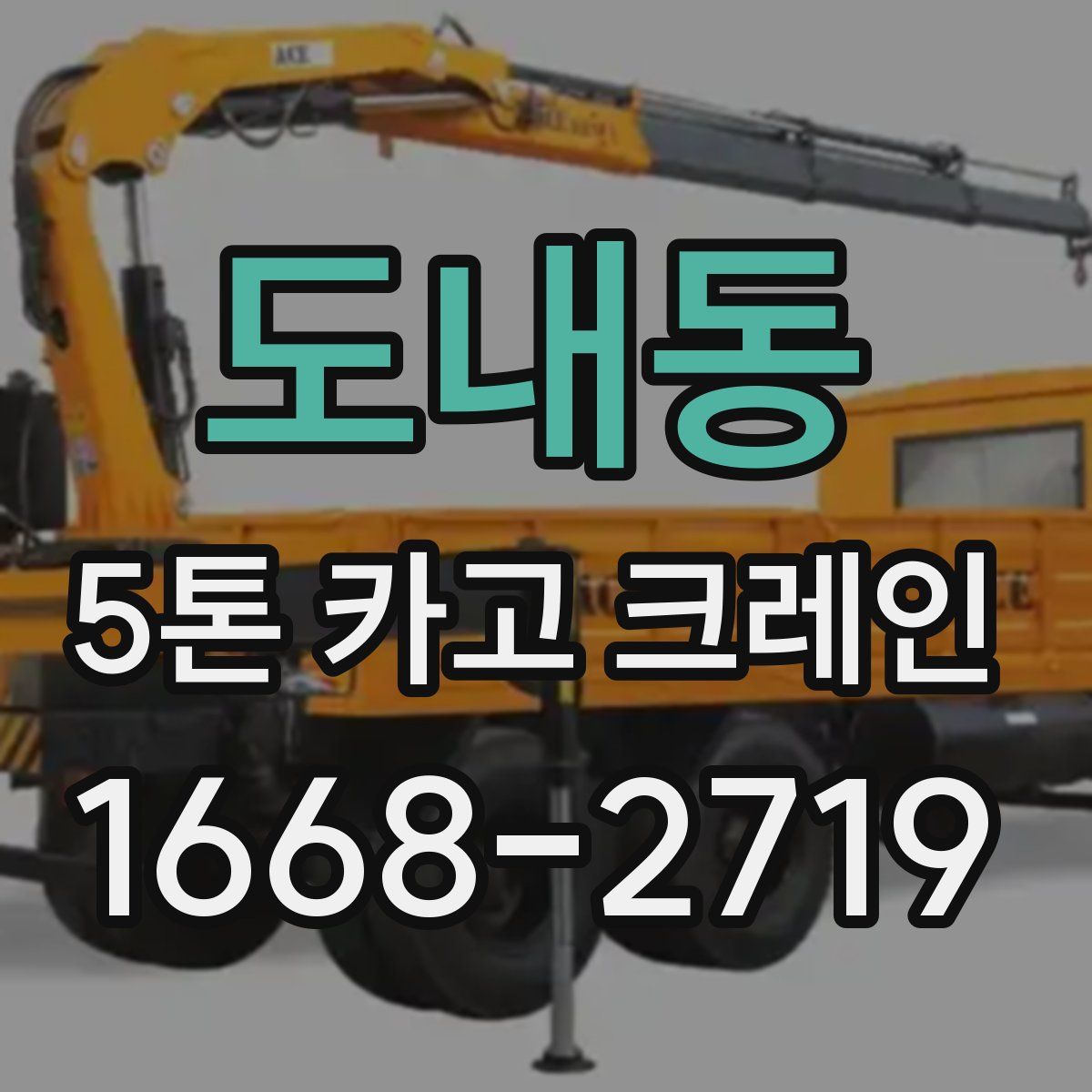 도내동 5톤 카고 크레인