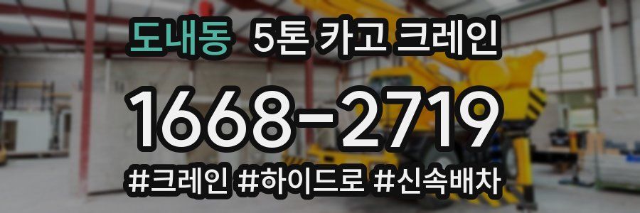 도내동 5톤 카고 크레인